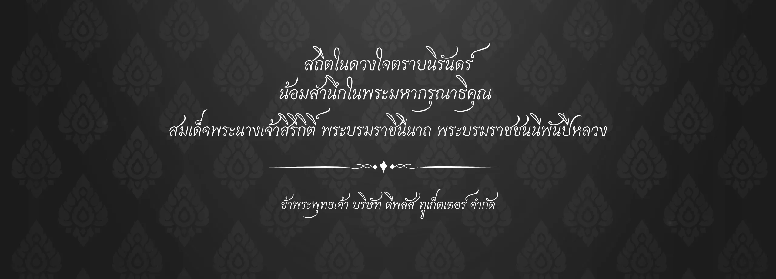 สถิตดวงในตราบนิรันดร์ ข้าพระพุทธเจ้า บริษัท ดีพลัส ทูเก็ตเตอร์ จำกัด