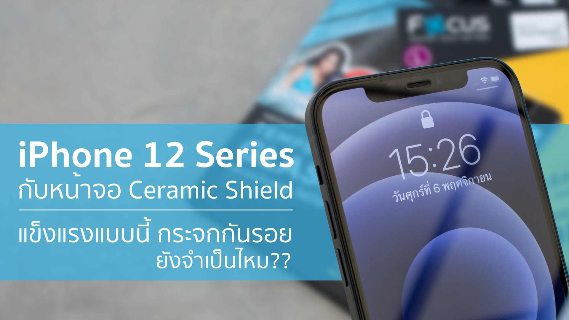 iPhone 12 Series หน้าจอ Ceramic Shield แข็งกว่ากระจก 4 เท่า กระจกกันรอยยังจำเป็นไหม ?