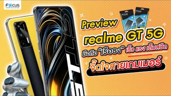 Realme GT 5G มือถือ 5G เรือธงเร็วแรงเต็มสปีด จี๊ดใจสายเกมเมอร์ – พรีวิวมือถือใหม่ล่าสุด EP.6