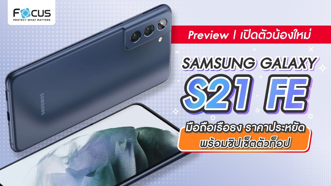 Samsung Galaxy S21 FE มือถือเรือธงน้องใหม่ ชิปเช็ตตัวท็อป – พรีวิวมือถือใหม่ EP.7