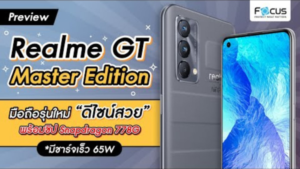 Realme GT Master Edition มือถือใหม่ ดีไซน์สวย สเปคสุดปัง – พรีวิวมือถือใหม่ล่าสุด EP.8