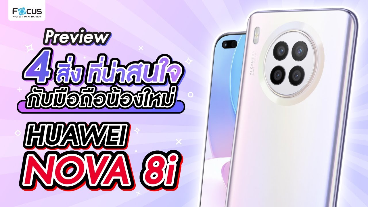 4 ไฮไลท์ที่น่าสนใจ กับมือถือน้องใหม่ Huawei Nova 8i – พรีวิวมือถือใหม่ EP.5