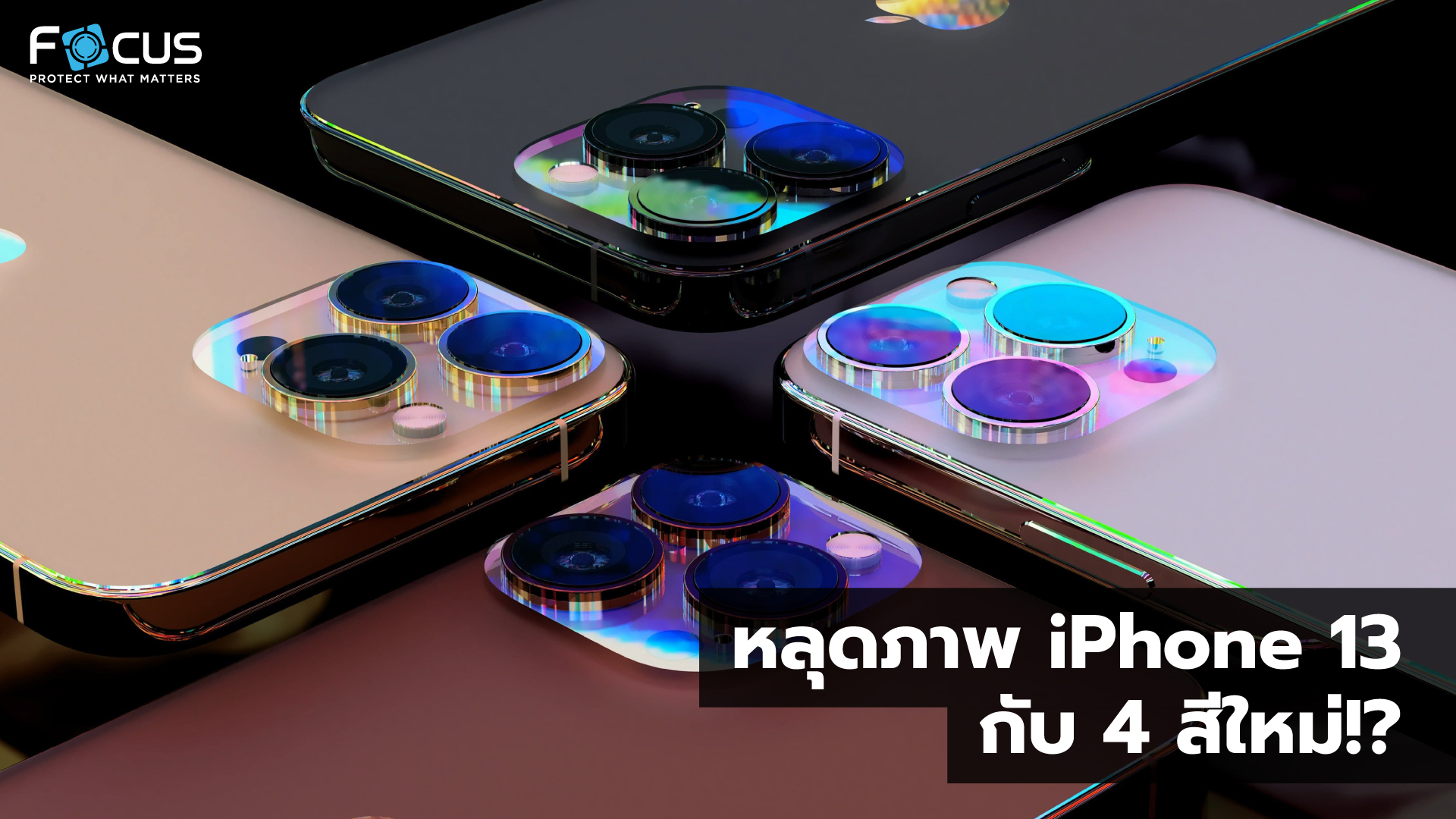 สาวกว่าไง ข่าวลือ iPhone 13 สีใหม่ โทนสีน้ำตาล