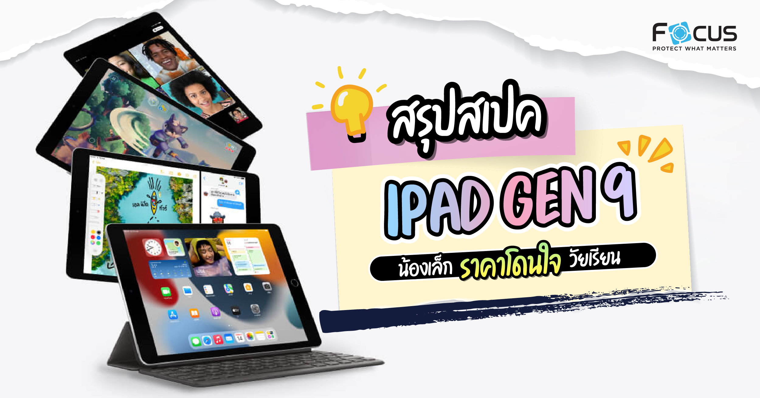 สรุปสเปค iPad gen 9 น้องเล็กราคาน่ารัก พร้อมอัปเกรดชิป A13 เหมาะกับนักเรียน นักศึกษา จริงไหม ??
