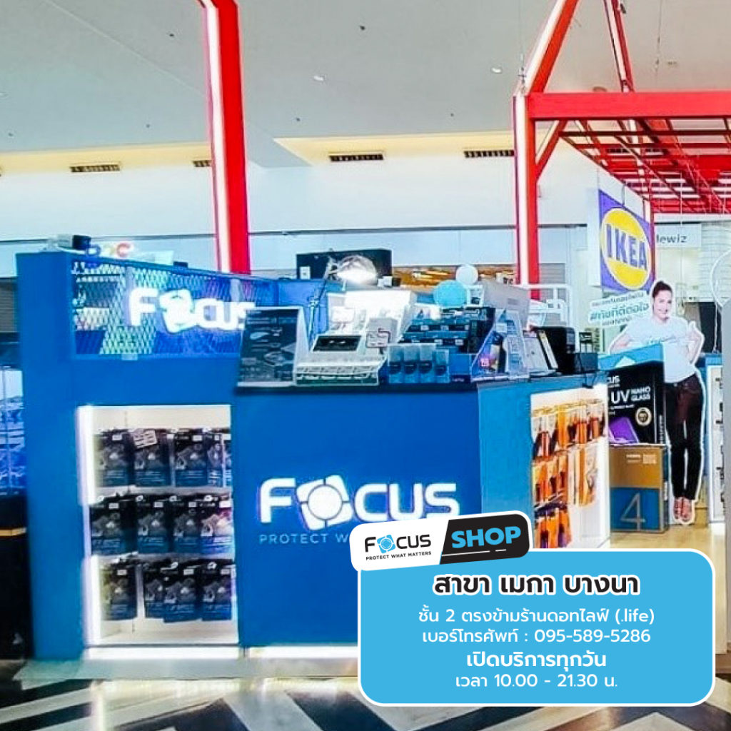 โฟกัส สโตร์ สาขาเมกา บางนา ฟิล์มโฟกัส ฟิล์มกระจกกันรอย Focus Film