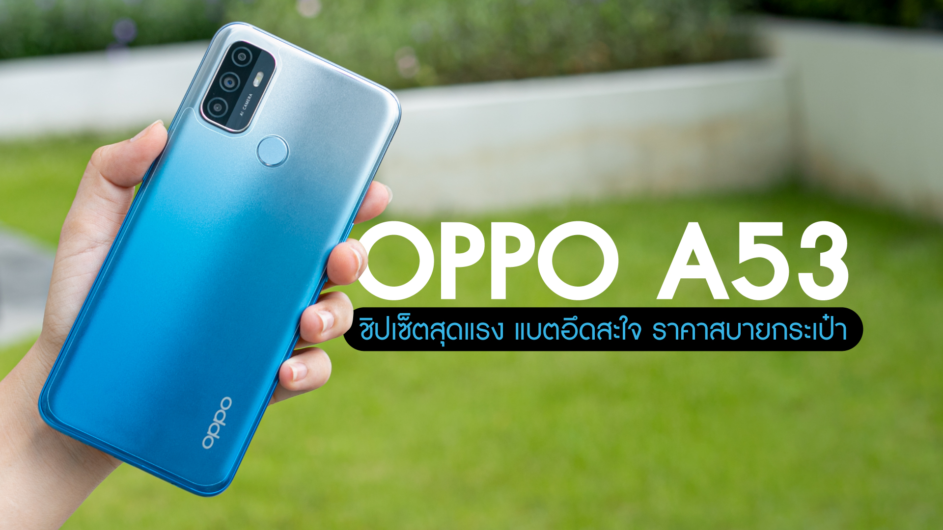 รีวิว OPPO A53 สมาร์ทโฟนชิปเซ็ตสุดแรง แบตอึดสะใจ ในราคาสบายกระเป๋าสุดๆ
