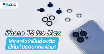 iphone-13-pro-max-film-lens-glass-camera-necessary