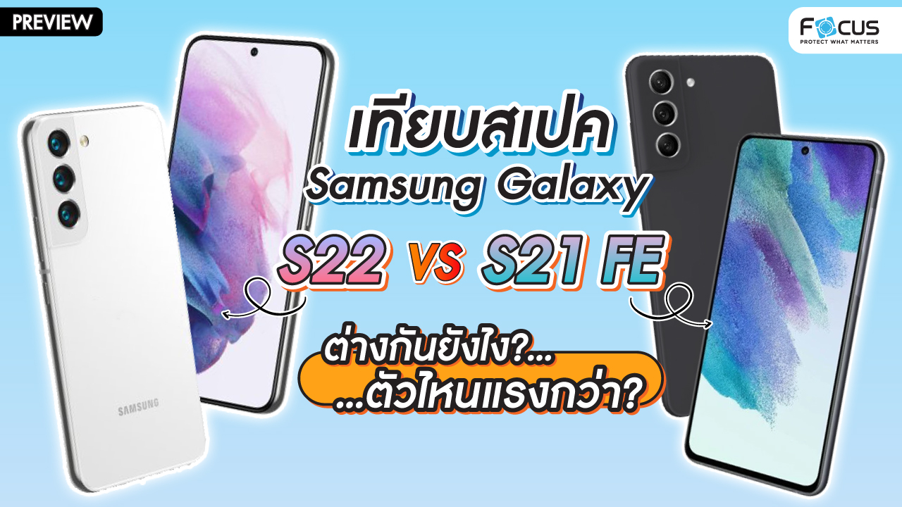 พรีวิว เปรียบเทียบ Samsung Galaxy S22 ต่างจาก S21 FE ตรงไหน? พร้อมคาดการณ์ราคาล่าสุด ก่อนเปิดตัว