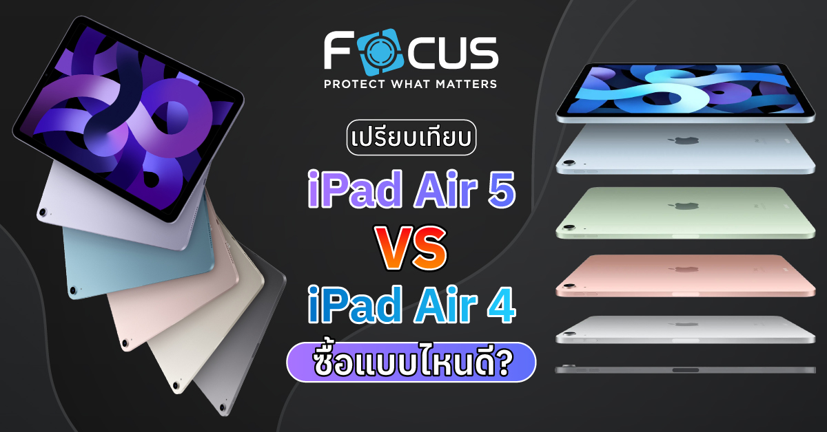 เปรียบเทียบ iPad Air 5 VS Air 4 อัพเกรดอะไรมาบ้าง? ควรเลือกซื้อแบบไหน?