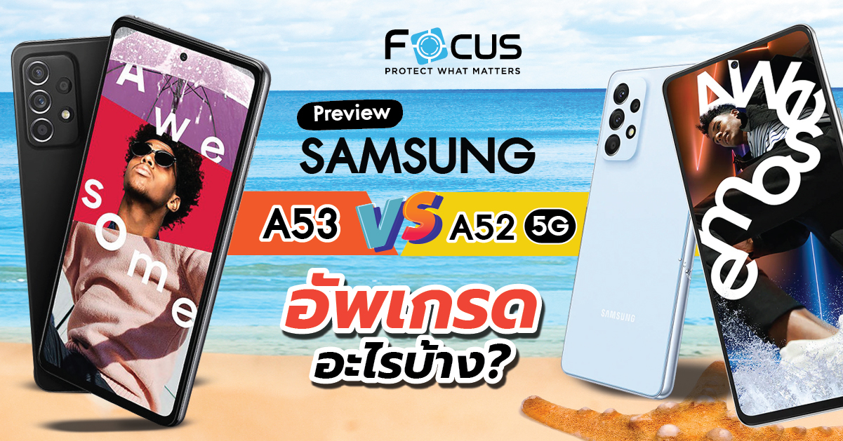 Preview เทียบสเปค Samsung A53 vs A52 5G อัพเกรดมาใหม่ สเปคอึด ถึก ทนยิ่งกว่าเดิม