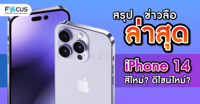 Cover-Aritcle-Focus-สรุปข่าวลือล่าสุด-iPhone-14