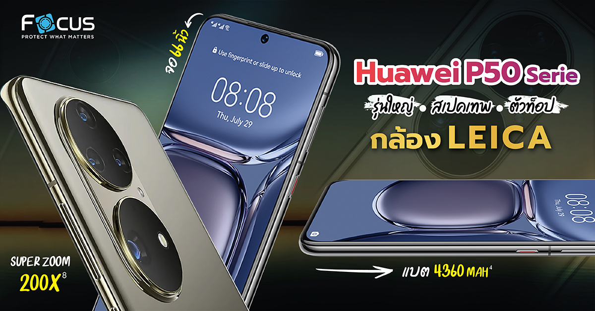 สรุปสเปค Huawei P50 Series ตัวท็อป ครบเครื่องแสงสีเสียง และการกลับมาของกล้อง LEICA ในตำนาน !