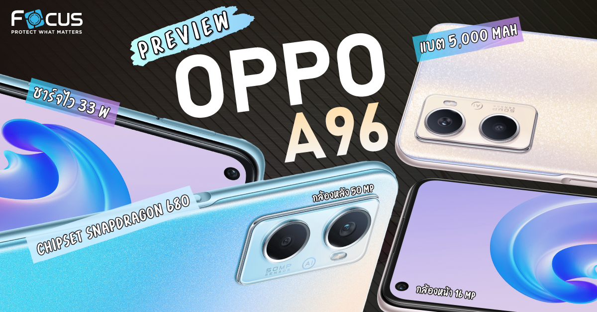 สรุปสเปค OPPO A96 ดีไซน์ใหม่ “เพิ่มความจุ เต็มความจอย” เมมใหญ่จุใจ 256GB ชาร์จไว 33W ชิป Snapdragon 680 กล้อง 50MP ในราคาไม่ถึงหมื่น