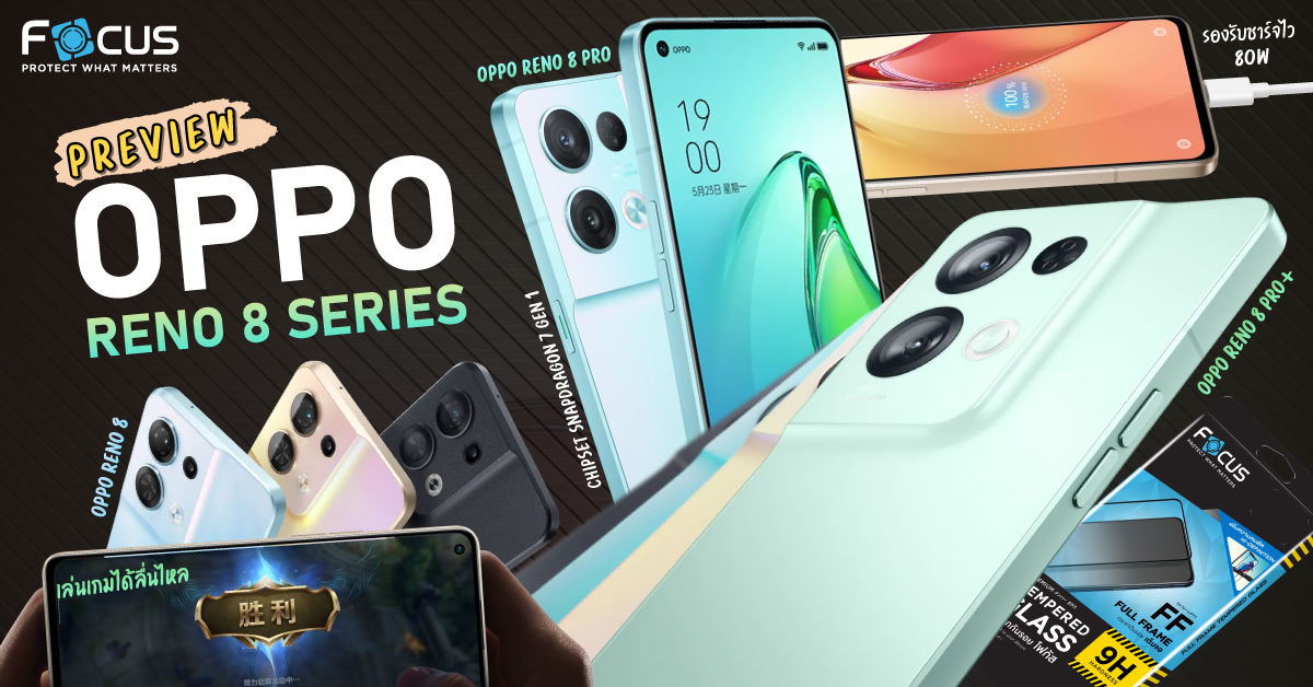 เปิดตัว OPPO Reno 8 series จัดเต็มเรื่องกล้อง พร้อมชิปเซ็ตตัวใหม่ Snapdragon 7 Gen 1 ได้ใช้เป็นรุ่นแรกของโลก!