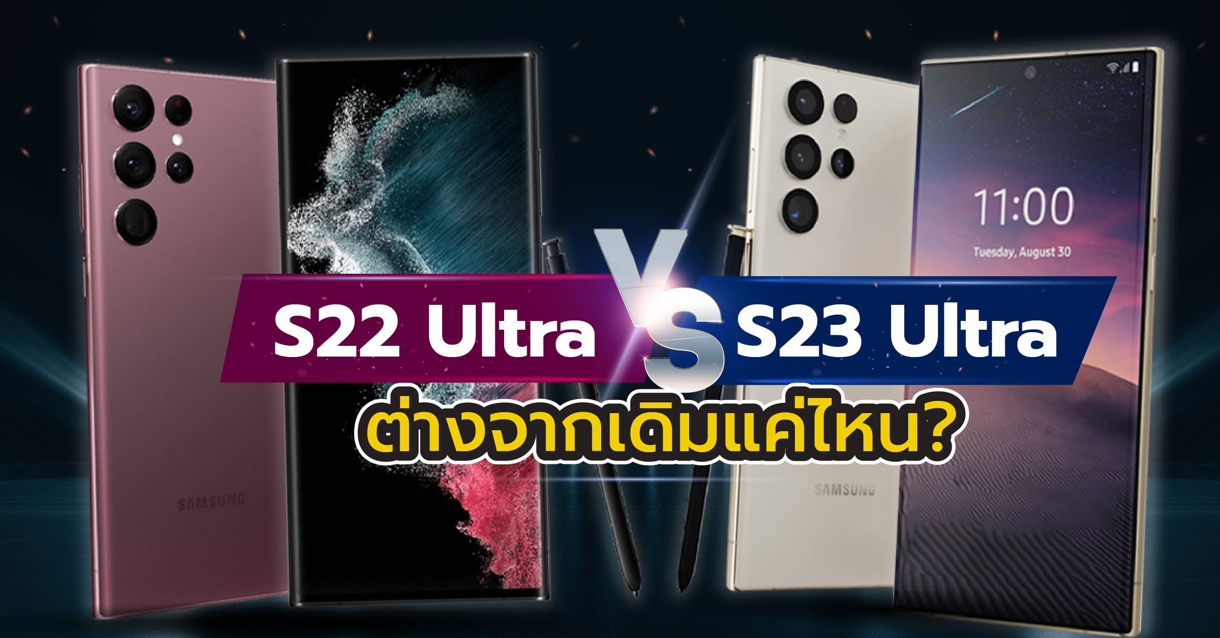 พรีวิวสเปค Samsung S23 Ultra เทียบ S22 Ultra ต่างกันขนาดไหน? จะอัพเกรดอะไรมาบ้าง?