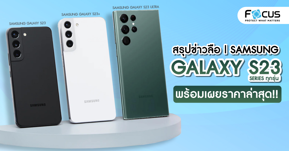 สรุปข่าวลือ Samsung S23 Series ทุกรุ่น พร้อมเผยราคาล่าสุด ก่อนงานเปิดตัว