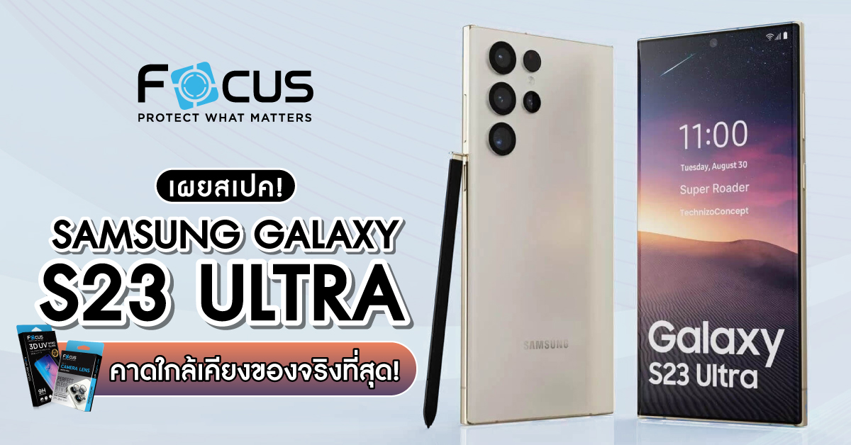 พรีวิวสเปค Samsung S23 Ultra เจาะลึกดีไซน์ กล้อง ราคา ที่น่าจะใกล้เคียงของจริงมากที่สุด