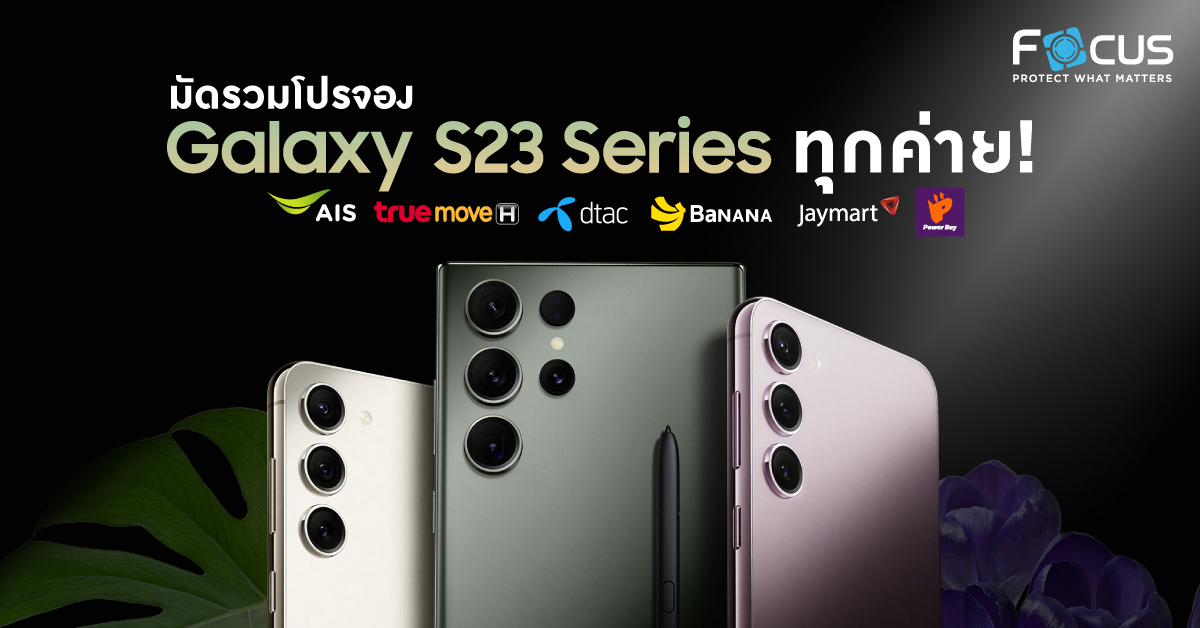 รวมโปรโมชั่น Samsung Galaxy S23 Series ทุกค่ายมือถือ !!