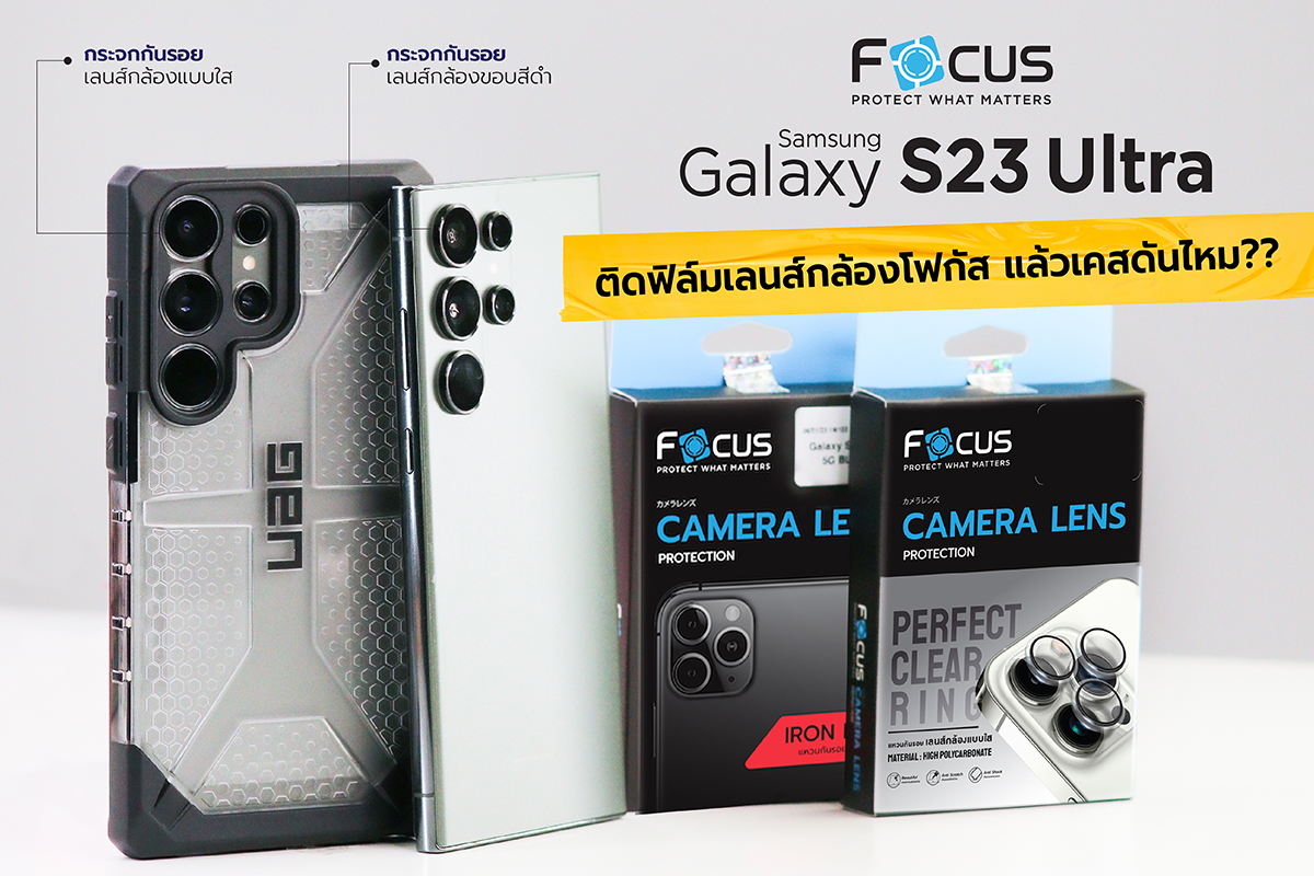 Samsung S23 Ultra จำเป็นต้องติดฟิล์มเลนส์กล้องไหม? ติดแล้วเคสดันหรือไม่?
