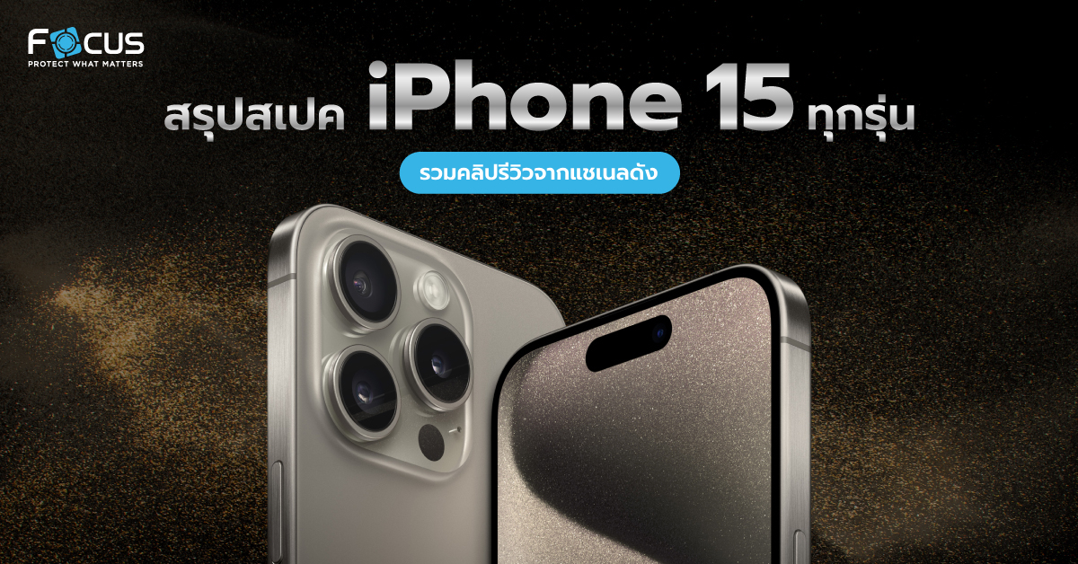รวมคลิปรีวิว iPhone 15 Pro Max และ iPhone 15 ทุกรุ่น จากแชแนลดัง ก่อนตัดสินใจซื้อ !!