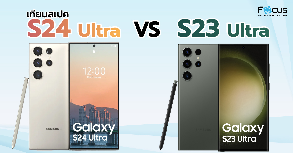เทียบสเปค Samsung S24 Ultra VS S23 Ultra ในทุกด้าน! ซื้อรุ่นไหน