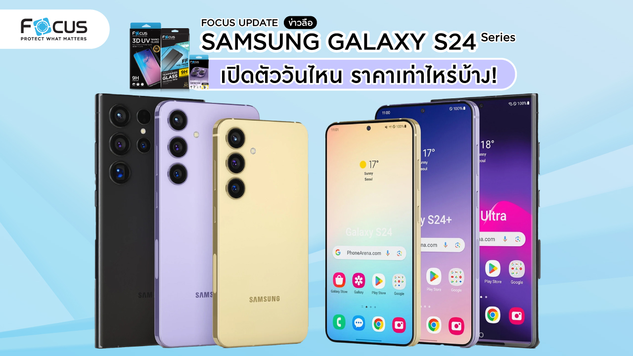 Samsung S24 Series เปิดตัวในไทยแล้ว! รวมข้อมูลวันเปิดตัว