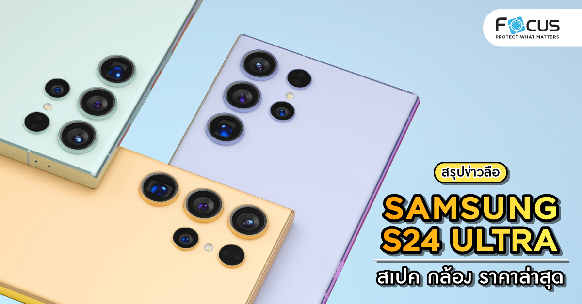 Samsung S24 Ultra มาแล้ว!! สเปคล่าสุด ซื้อดีไหม? คุ้มค่าไหม?
