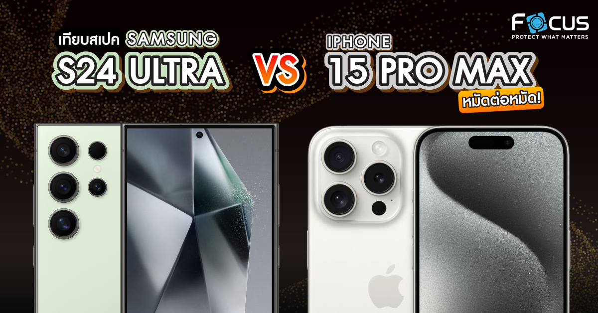 เทียบสเปค Samsung S24 Ultra VS iPhone 15 Pro Max ในทุกด้าน! ใครเหนือกว่าใคร