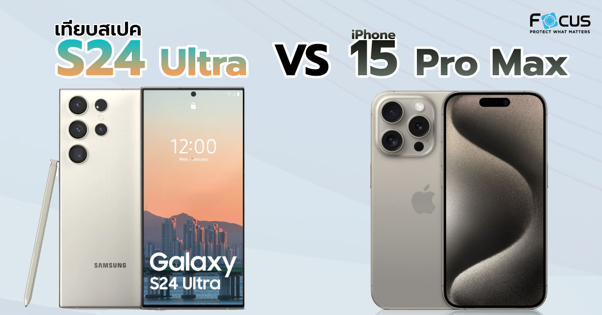 เทียบสเปค Samsung S24 Ultra vs iPhone 15 Pro Max อันไหนคุ้มค่ากว่ากัน ?