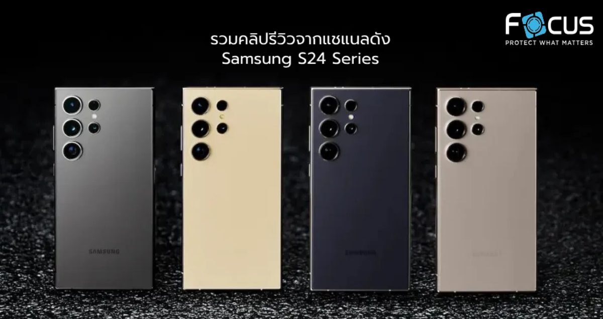รวมคลิปรีวิว Samsung S24 Ultra จากแชแนลดัง ก่อนตัดสินใจซื้อ !!