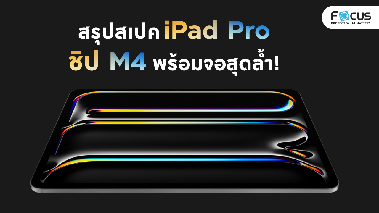 iPad Pro 2024 เปิดตัว สเปค ราคาล่าสุด ชิป Apple M4 อัปเกรดจอ OLED 2 ชั้น