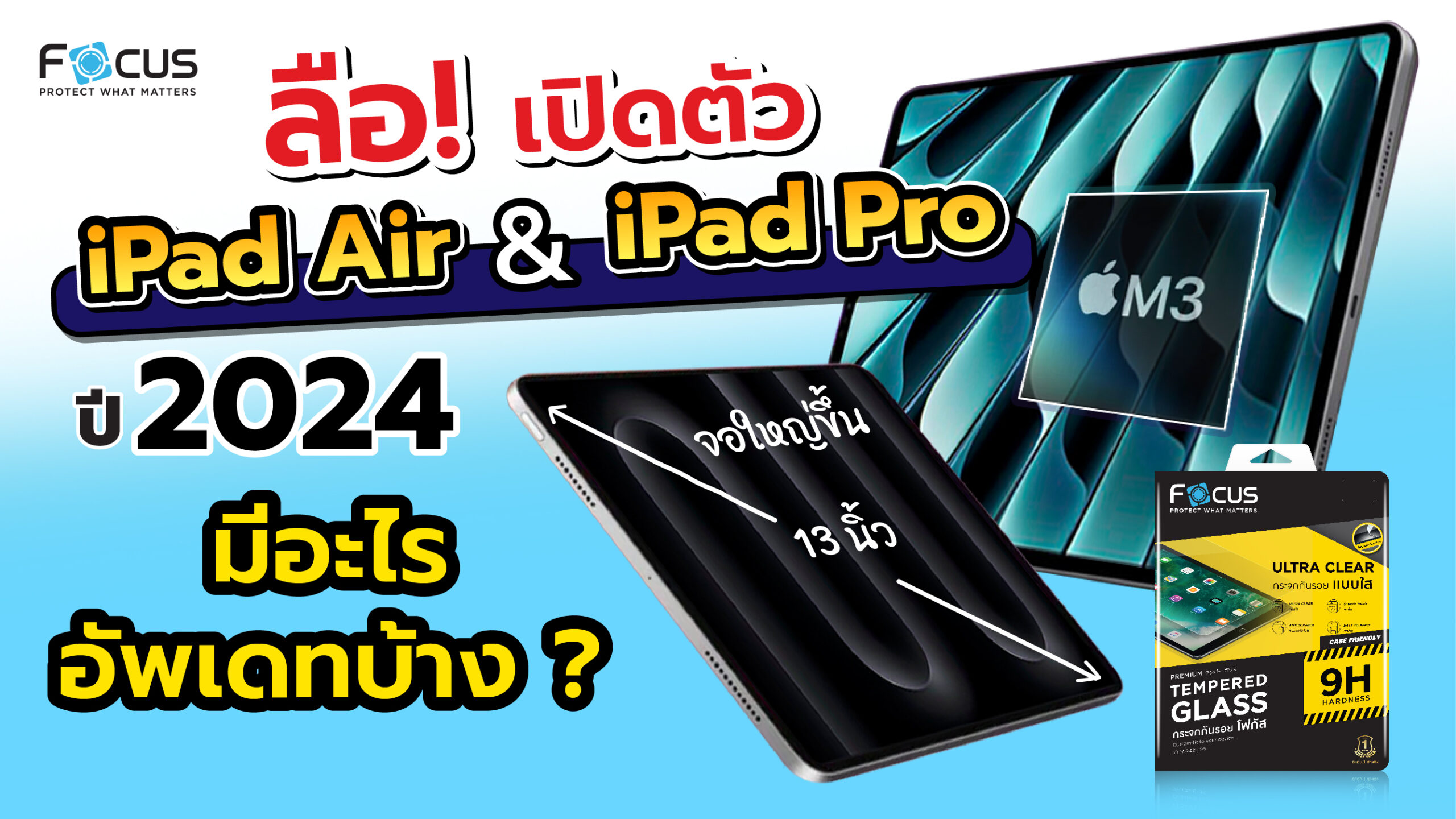 อัพเดทข่าวลือ iPad Air, iPad Pro 2024 เปิดตัวใหม่ล่าสุด มีอะไรอัพเดทบ้าง?
