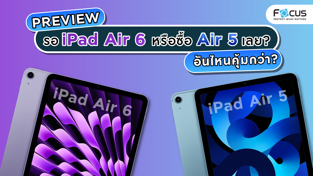 รอ iPad Air 6 หรือซื้อ iPad Air 5 สรุปนักเรียน นักศึกษาเลือกไอแพดรุ่นไหนดี?