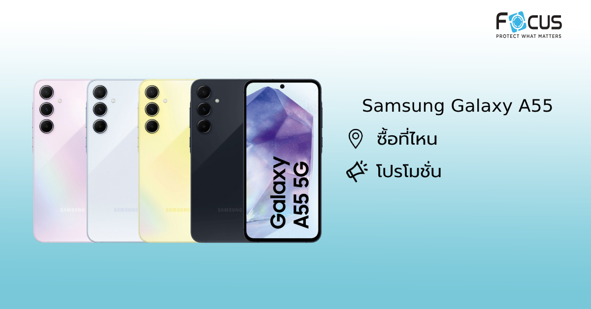 Samsung A55 ซื้อที่ไหนดี? โปรโมชั่นล่าสุด