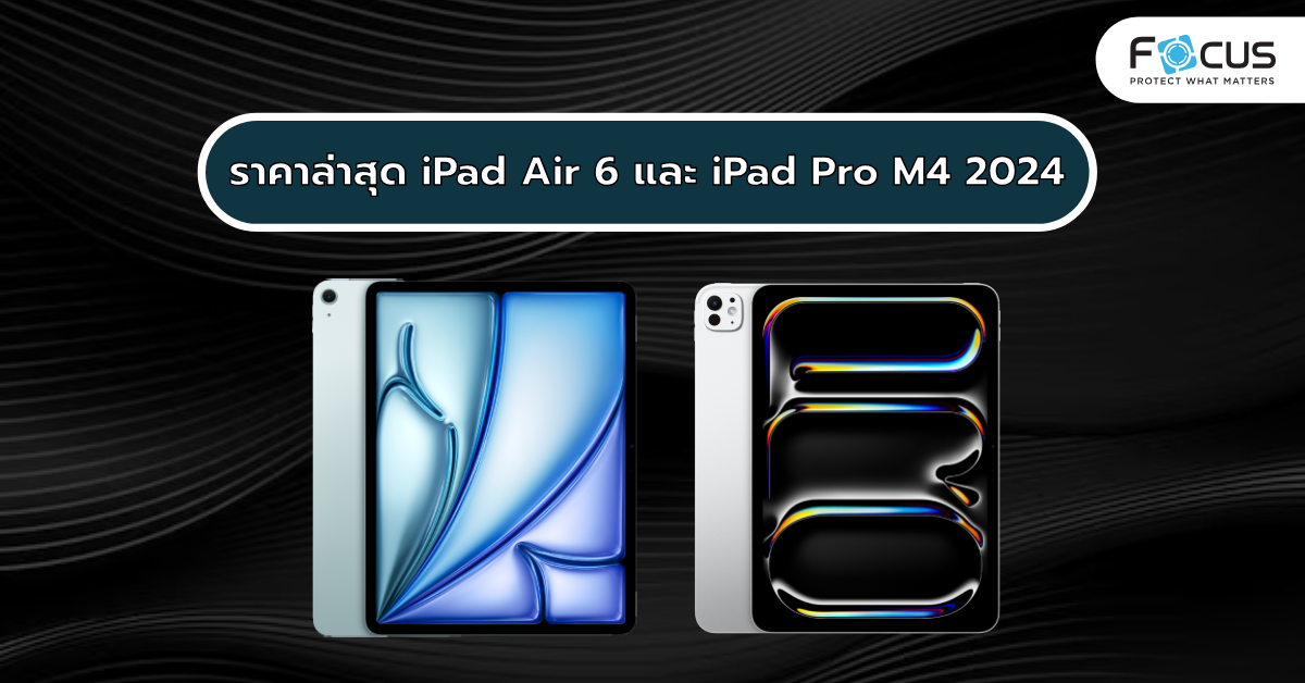 iPad Air 6 และ iPad Pro M4 2024 ราคาล่าสุด สำหรับนักเรียน นักศึกษา