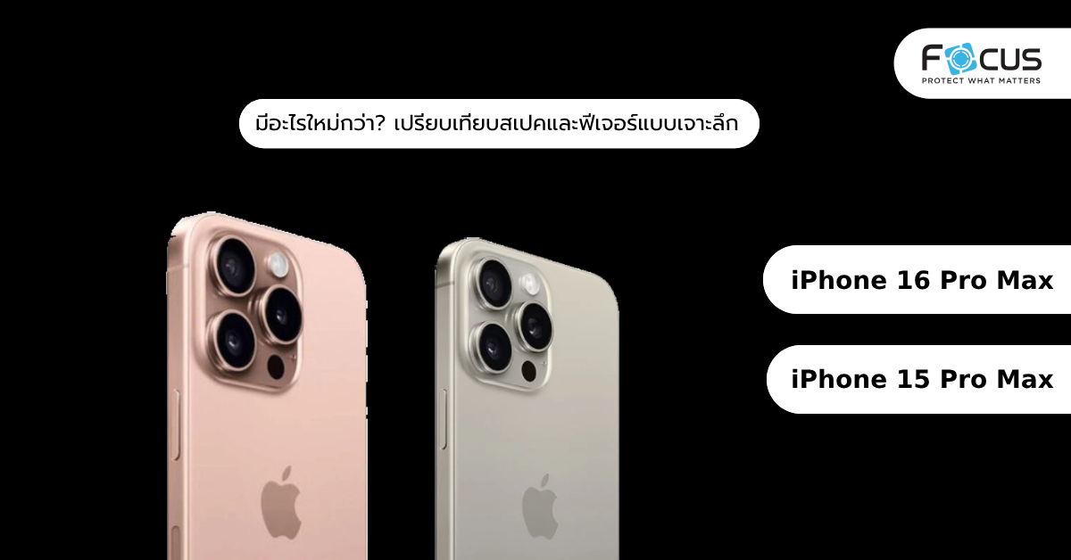 iPhone 16 Pro Max มีอะไรใหม่กว่า iPhone 15 Pro Max? เปรียบเทียบสเปคและฟีเจอร์แบบเจาะลึก