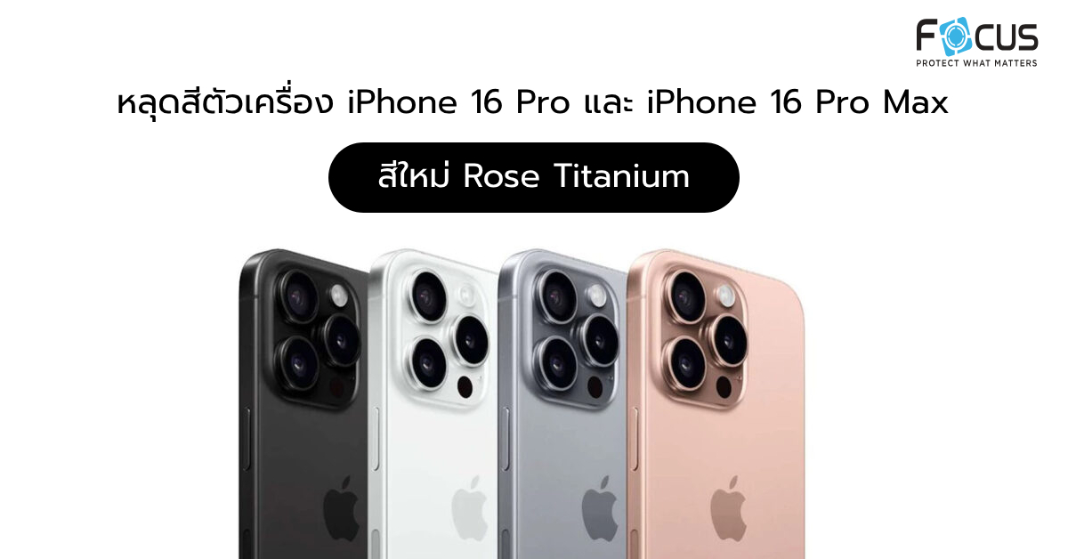 หลุดสีใหม่ Rose Titanium ในรุ่น iPhone 16 Pro และ iPhone 16 Pro Max