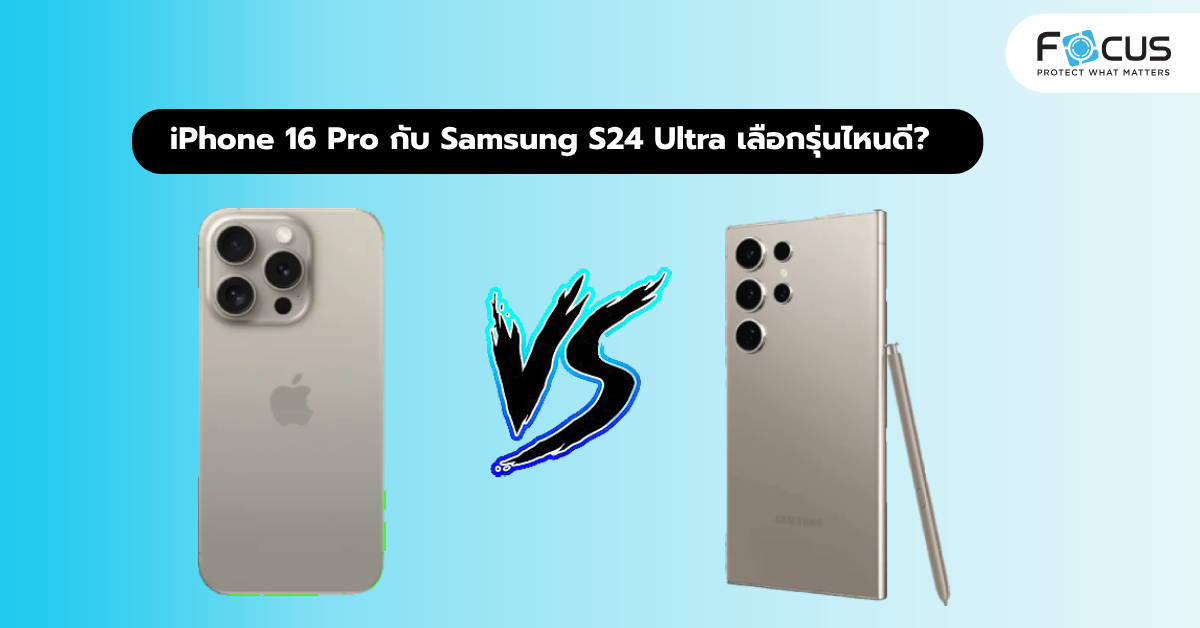 iPhone 16 Pro หรือ Samsung Galaxy S24 Ultra เลือกรุ่นไหนดี?