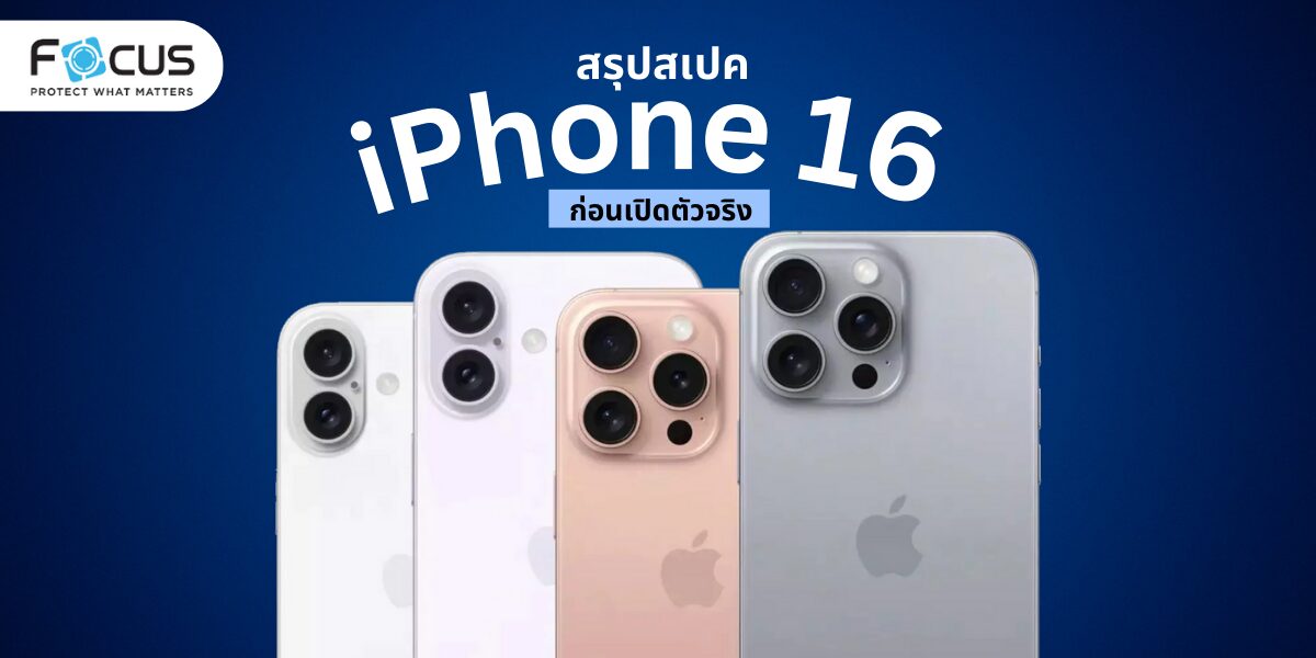 สรุปสเปค iPhone 16 ก่อนเปิดตัวจริง มีอะไรใหม่บ้าง? พร้อมราคาคาดการณ์