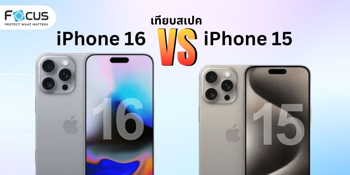 เทียบสเปค iPhone 16 VS iPhone 15 ควรรอไหม? อัพเกรดอะไรบ้าง?