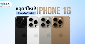 สีใหม่ iPhone 16 มีสีไหนบ้างมาดูกัน