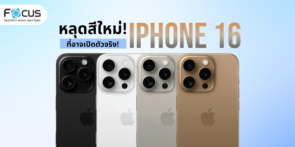 สีใหม่ iPhone 16 มีสีไหนบ้างมาดูกัน