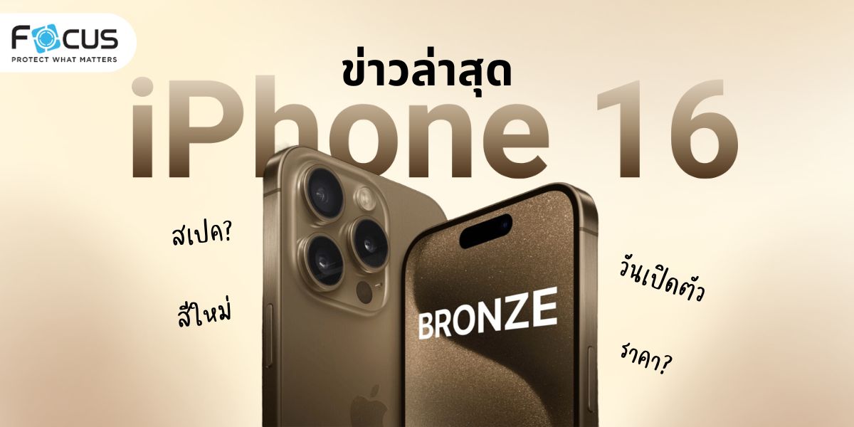 สรุปให้ครบ! ข่าว iPhone 16 คอนเฟิร์มเปิดตัว 10 ก.ย. นี้!  สเปคใหม่ ราคา สี จะมีอะไรบ้าง อ่านบทความเดียวจบ