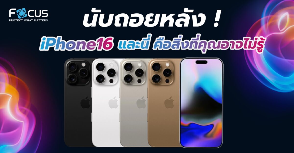 นับถอยหลัง! iPhone 16 และนี่คือสิ่งที่คุณอาจยังไม่รู้