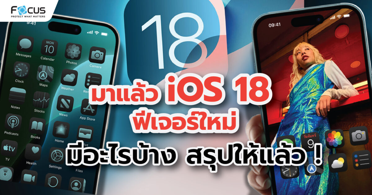 มาแล้ว iOS 18 ฟีเจอร์ใหม่มีอะไรบ้าง สรุปให้แล้ว !