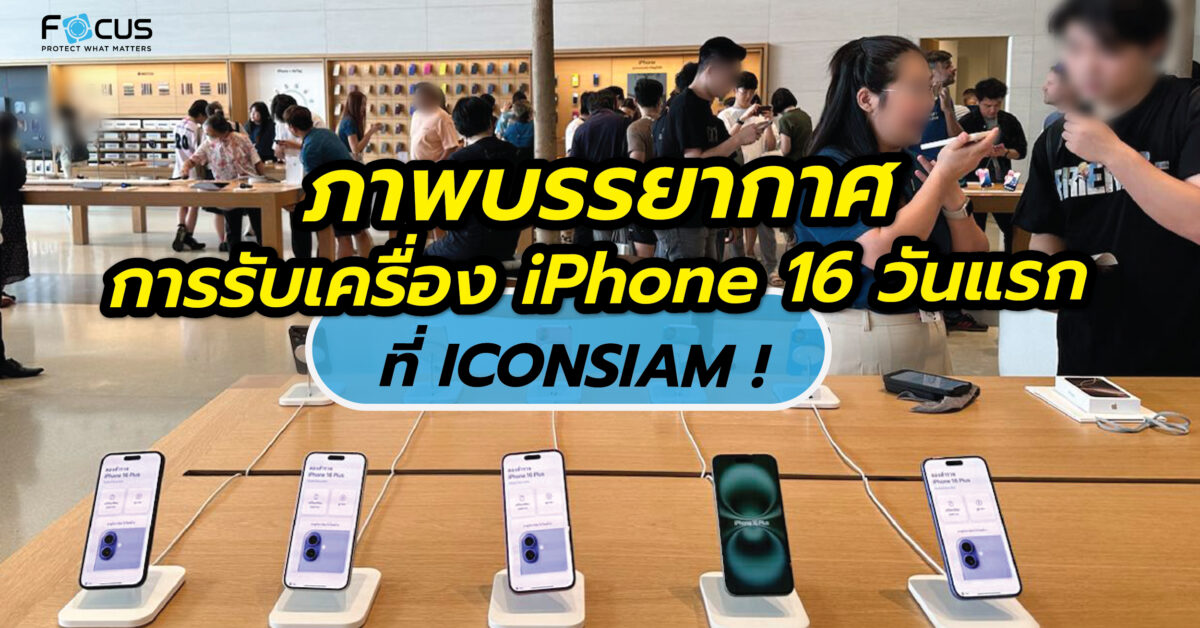 เปิดภาพบรรยากาศการรับเครื่อง iPhone 16 วันแรก ที่ ICONSIAM !