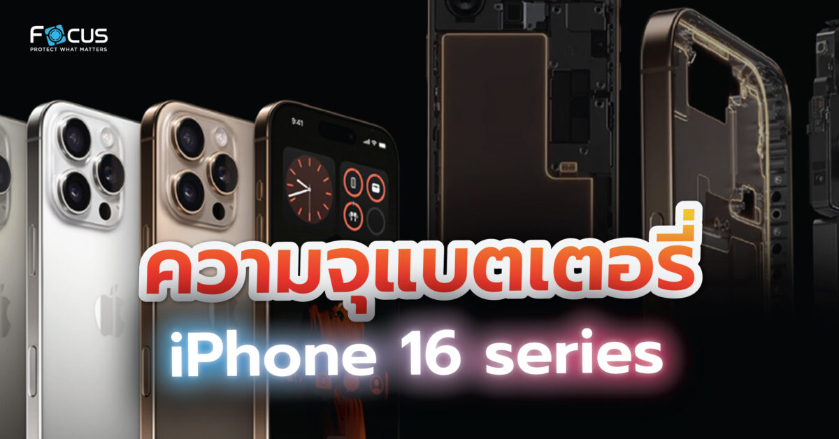 เผยความจุแบตเตอรี่ iPhone 16 series