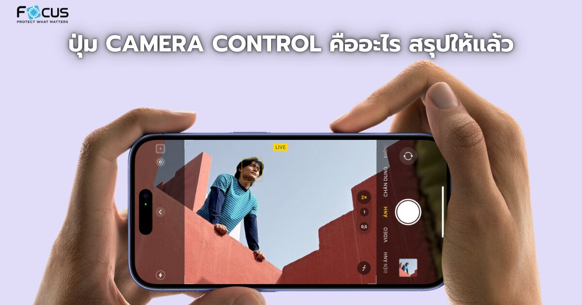 ปุ่ม Camera Control คืออะไร สรุปให้แล้ว