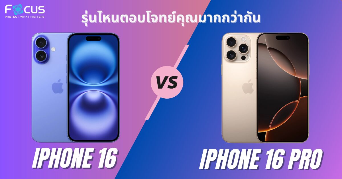 iPhone 16 vs 16 Pro ต่างกันตรงไหน? รุ่นไหนตอบโจทย์คุณมากกว่ากัน