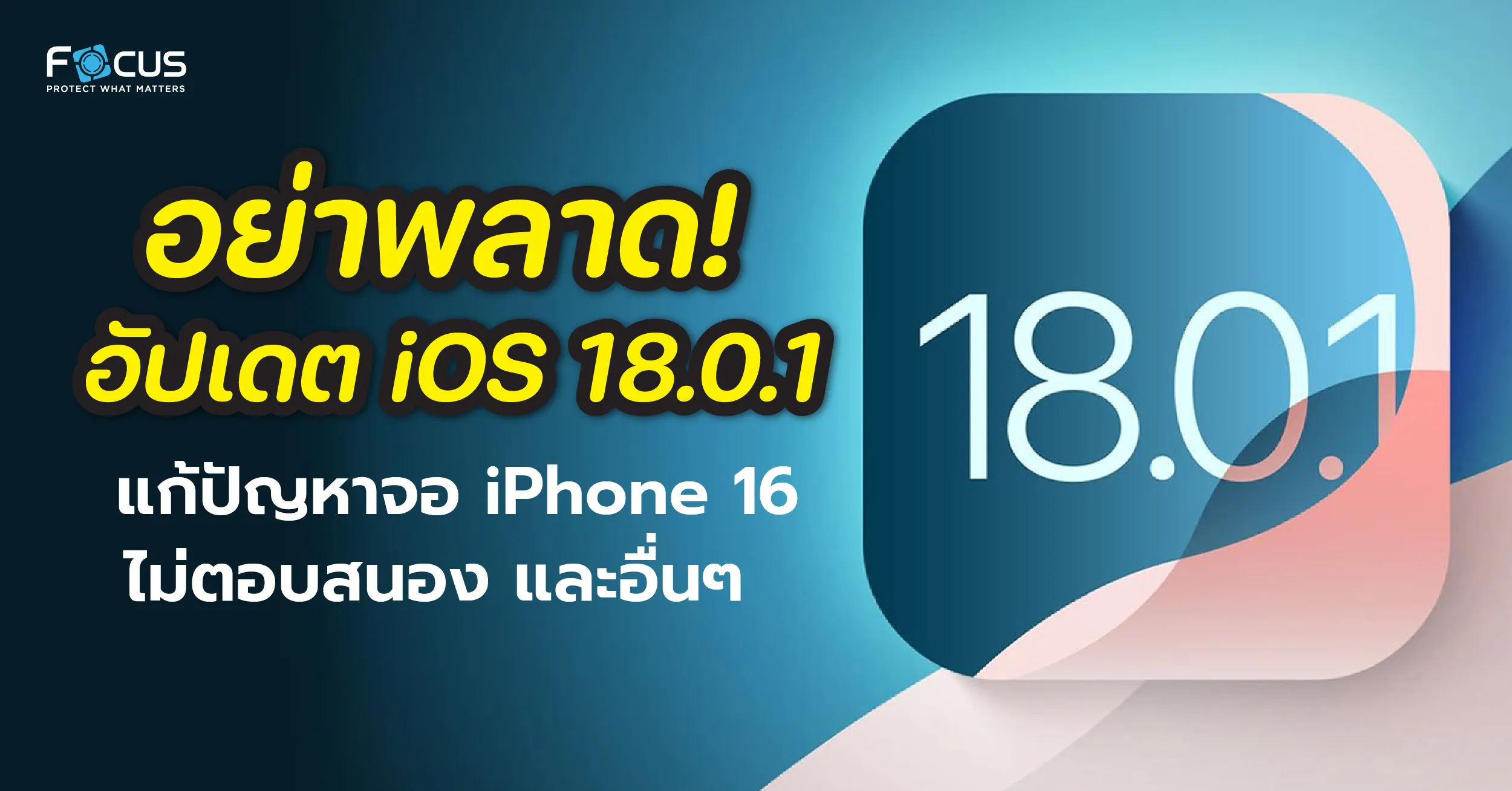 อย่าพลาด! อัปเดต iOS 18.0.1แก้ปัญหาจอ iPhone 16 ไม่ตอบสนอง และอื่นๆ